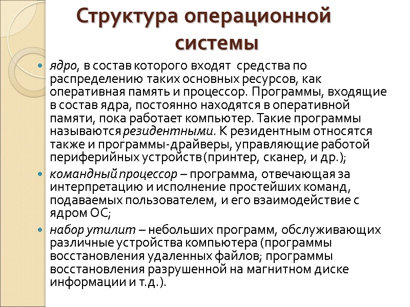 Структура операционной системы ядро, в состав которого входят  средства по распределению таких основных